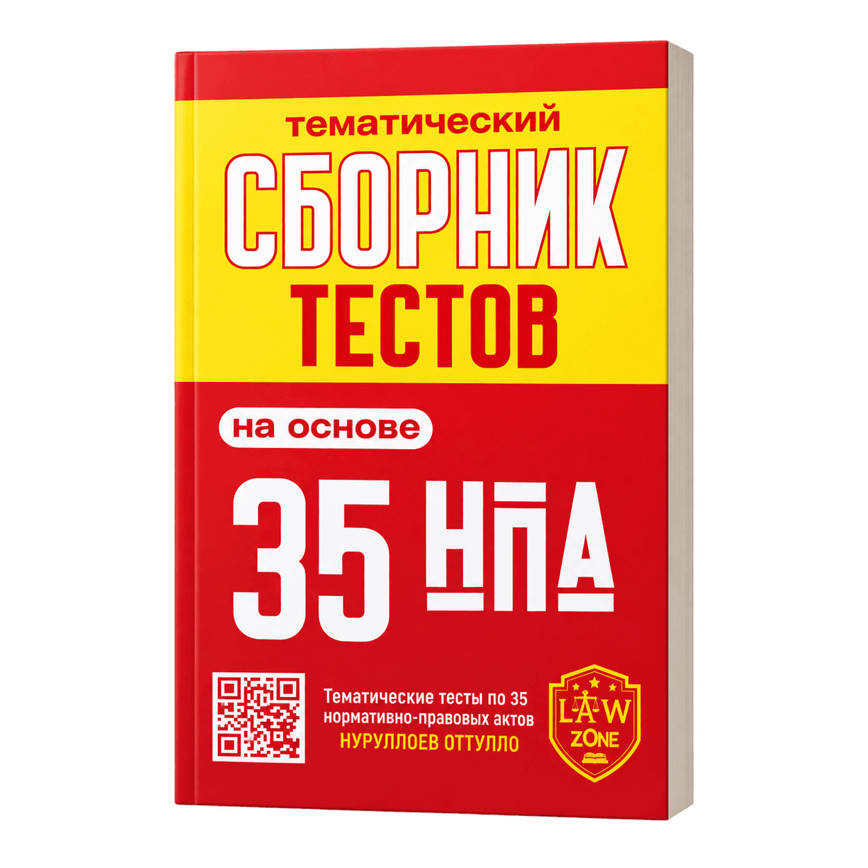 Тематический сборник тестов (35 НПА)